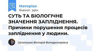 СУТЬ ТА БІОЛОГІЧНЕ ЗНАЧЕННЯ ЗАПЛІДНЕННЯ. Причини порушення процесів запліднення у людини.