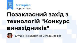 Позакласний захід з технологій "Конкурс винахідників"