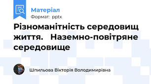 Різноманітність середовищ життя. Наземно-повітряне середовище