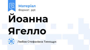 Йоанна Ягелло