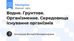 Водне. Грунтове. Організменне. Середовища існування організмів