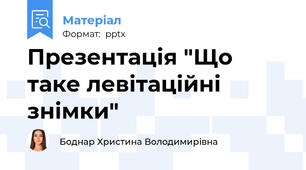 Презентація "Що таке левітаційні знімки"