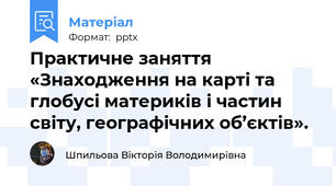 Практичне заняття «Знаходження на карті та глобусі материків і частин світу, географічних об’єктів».