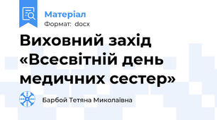 Виховний захід «Всесвітній день медичних сестер»