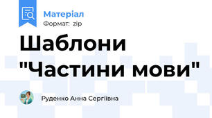 Шаблони "Частини мови"