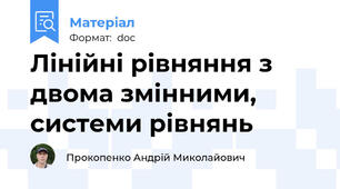 Лінійні рівняння з двома змінними, системи рівнянь