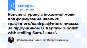 Конспект уроку з іноземної мови для формування навички графічного/каліграфічного письма. За підручником О. Карпюк "English with smiling Sam. 1 клас".