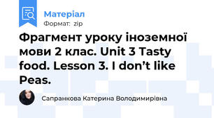 Фрагмент уроку іноземної мови 2 клас. Unit 3 Tasty food. Lesson 3. I don’t like Peas.