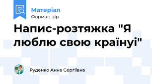 Напис-розтяжка "Я люблю свою країнуі"