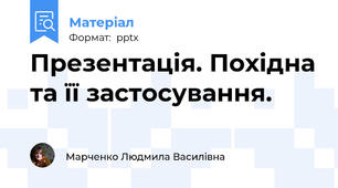 Презентація. Похідна та її застосування.