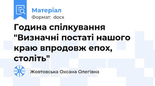 Година спілкування "Визначні постаті нашого краю впродовж епох, століть"