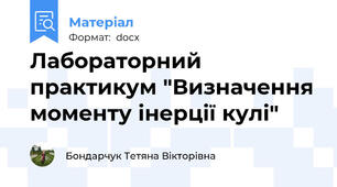 Лабораторний практикум "Визначення моменту інерції кулі"