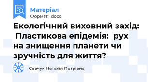 Екологічний виховний захід:  Пластикова епідемія:  рух на знищення планети чи зручність для життя?