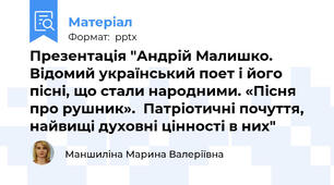 Презентація "Андрій Малишко.  Відомий український поет і його пісні, що стали народними. «Пісня про рушник».  Патріотичні почуття, найвищі духовні цінності в них"