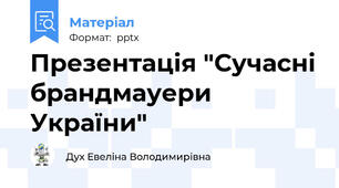 Презентація "Сучасні брандмауери України"
