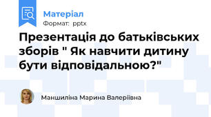 Презентація до батьківських зборів " Як навчити дитину бути відповідальною?"