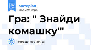 Гра: " Знайди комашку'"