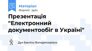 Презентація "Електронний документообіг в Україні"