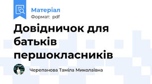 Довідничок для батьків першокласників
