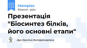 Презентація "Біосинтез білків, його основні етапи"