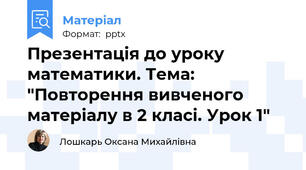 Презентація до уроку математики. Тема: "Повторення вивченого матеріалу в 2 класі. Урок 1"