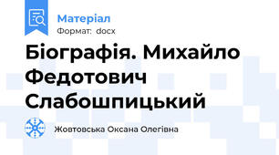 Біографія. Михайло Федотович Слабошпицький