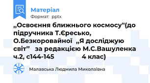 ,,Освоєння ближнього космосу''(до підручника Т.Єресько, О.Безкоровайної,,Я досліджую світ’’   за редакцією М.С.Вашуленка  ч.2, с144-145                4 клас)