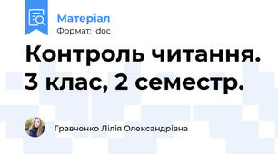 Контроль читання. 3 клас, 2 семестр.
