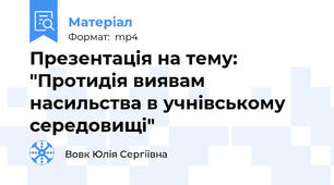 Презентація на тему: "Протидія виявам насильства в учнівському середовищі"