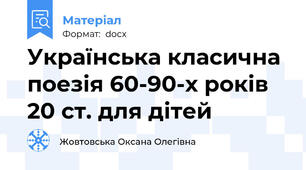 Українська класична поезія 60-90-х років 20 ст. для дітей