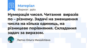 Нумерація чисел. Читання  виразів  по – різному. Задачі на зменшення числа на кілька одиниць, на різницеве порівняння. Складання задач за виразом.