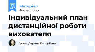 Індивідуальний план дистанційної роботи вихователя
