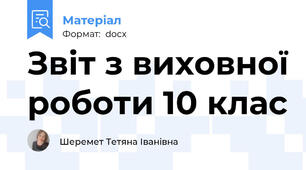 Звіт з виховної роботи 10 клас