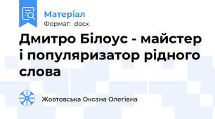 Дмитро Білоус - майстер і популяризатор рідного слова
