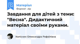 Завдання для дітей з теми: "Весна". Дидактичний матеріал своїми руками.