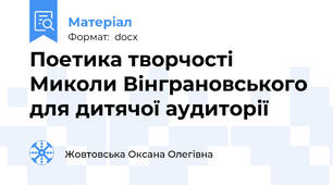 Поетика творчості Миколи Вінграновського для дитячої аудиторії