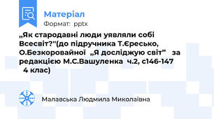 ,,Як стародавні люди уявляли собі Всесвіт?''(до підручника Т.Єресько, О.Безкоровайної,,Я досліджую світ’’   за редакцією М.С.Вашуленка  ч.2, с146-147                4 клас)