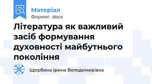 Література як важливий засіб формування духовності майбутнього покоління