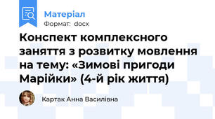 Конспект комплексного заняття з розвитку мовлення на тему: «Зимові пригоди Марійки» (4-й рік життя)