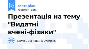 Презентація на тему "Видатні вчені-фізики"