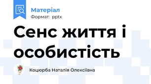 Сенс життя і особистість
