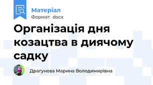 Організація дня козацтва в диячому садку