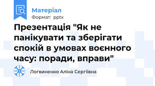 Презентація "Як не панікувати та зберігати спокій в умовах воєнного часу: поради, вправи"