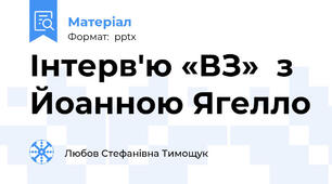 Інтерв'ю «ВЗ»  з Йоанною Ягелло