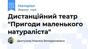 Дистанційний театр "Пригоди маленького натураліста"