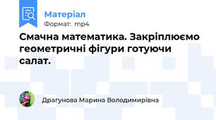 Смачна математика. Закріплюємо геометричні фігури готуючи салат.