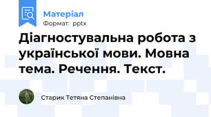 Діагностувальна робота з української мови. Мовна тема. Речення. Текст.