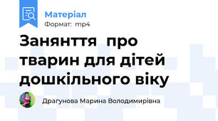 Занянття  про  тварин для дітей дошкільного віку
