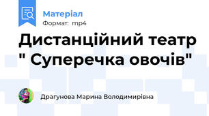 Дистанційний театр " Суперечка овочів"