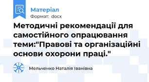 Методичні рекомендації для самостійного опрацювання теми:"Правові та організаційні основи охорони праці."
